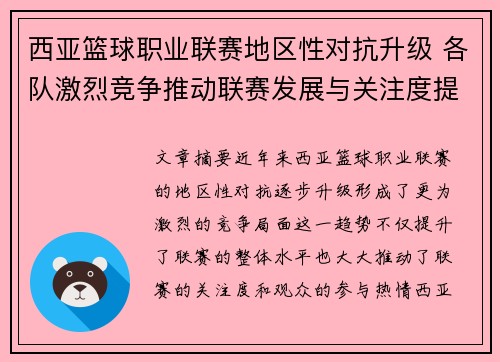 西亚篮球职业联赛地区性对抗升级 各队激烈竞争推动联赛发展与关注度提升