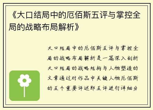 《大口结局中的厄佰斯五评与掌控全局的战略布局解析》