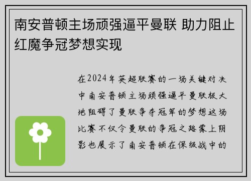 南安普顿主场顽强逼平曼联 助力阻止红魔争冠梦想实现