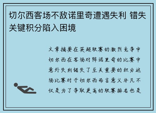 切尔西客场不敌诺里奇遭遇失利 错失关键积分陷入困境