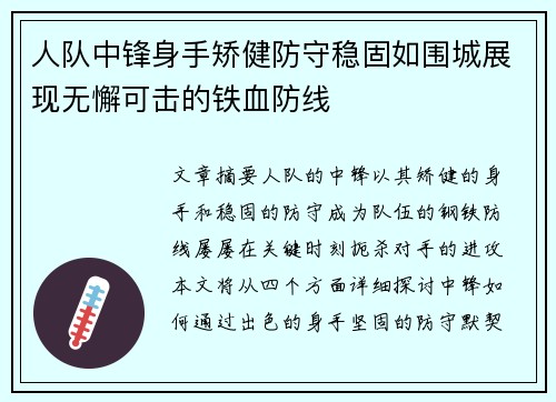 人队中锋身手矫健防守稳固如围城展现无懈可击的铁血防线