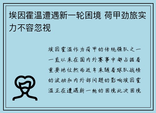 埃因霍温遭遇新一轮困境 荷甲劲旅实力不容忽视