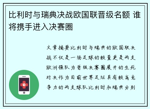 比利时与瑞典决战欧国联晋级名额 谁将携手进入决赛圈