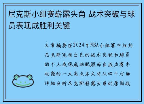 尼克斯小组赛崭露头角 战术突破与球员表现成胜利关键