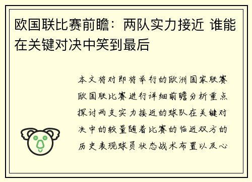 欧国联比赛前瞻：两队实力接近 谁能在关键对决中笑到最后