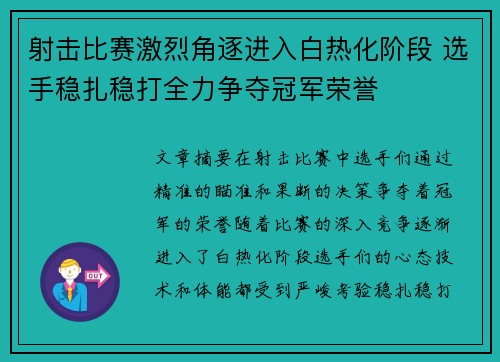 射击比赛激烈角逐进入白热化阶段 选手稳扎稳打全力争夺冠军荣誉