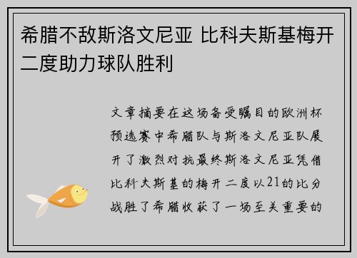 希腊不敌斯洛文尼亚 比科夫斯基梅开二度助力球队胜利