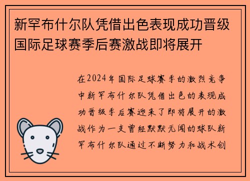 新罕布什尔队凭借出色表现成功晋级国际足球赛季后赛激战即将展开