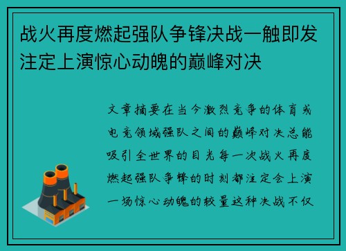 战火再度燃起强队争锋决战一触即发注定上演惊心动魄的巅峰对决