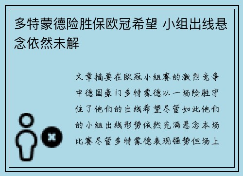 多特蒙德险胜保欧冠希望 小组出线悬念依然未解