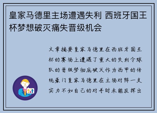 皇家马德里主场遭遇失利 西班牙国王杯梦想破灭痛失晋级机会