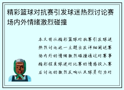精彩篮球对抗赛引发球迷热烈讨论赛场内外情绪激烈碰撞