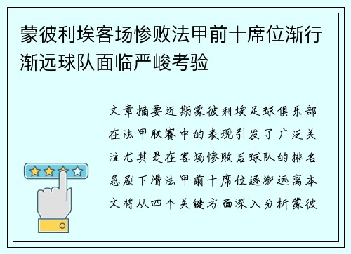 蒙彼利埃客场惨败法甲前十席位渐行渐远球队面临严峻考验