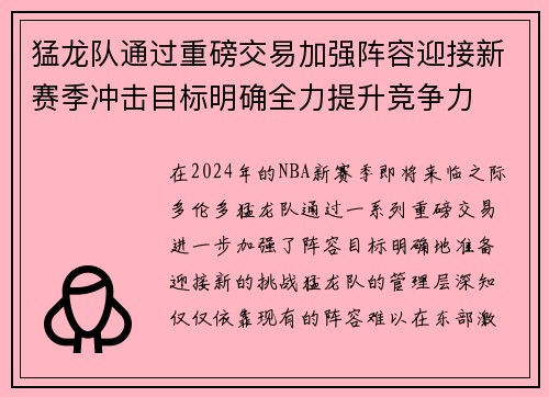 猛龙队通过重磅交易加强阵容迎接新赛季冲击目标明确全力提升竞争力