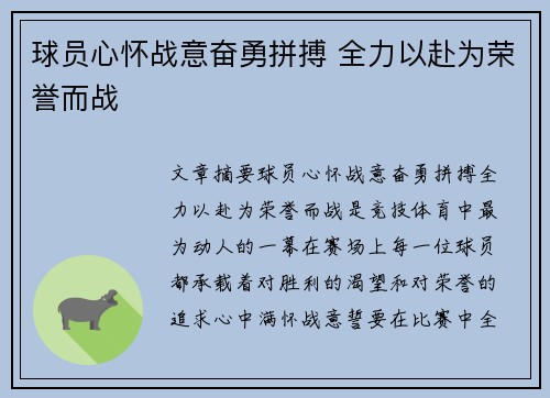 球员心怀战意奋勇拼搏 全力以赴为荣誉而战