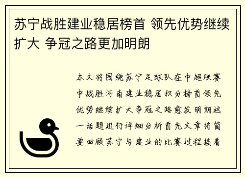 苏宁战胜建业稳居榜首 领先优势继续扩大 争冠之路更加明朗