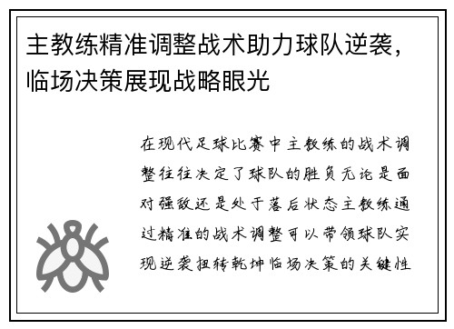 主教练精准调整战术助力球队逆袭，临场决策展现战略眼光