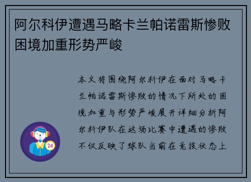 阿尔科伊遭遇马略卡兰帕诺雷斯惨败困境加重形势严峻