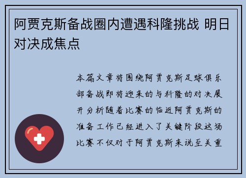 阿贾克斯备战圈内遭遇科隆挑战 明日对决成焦点