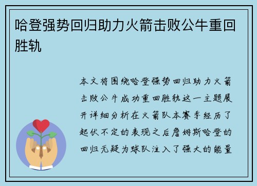 哈登强势回归助力火箭击败公牛重回胜轨
