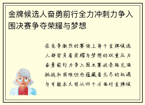 金牌候选人奋勇前行全力冲刺力争入围决赛争夺荣耀与梦想