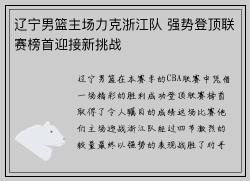 辽宁男篮主场力克浙江队 强势登顶联赛榜首迎接新挑战