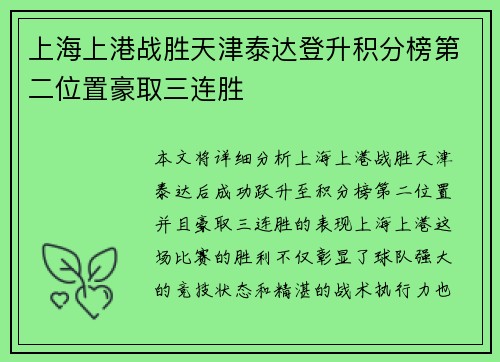 上海上港战胜天津泰达登升积分榜第二位置豪取三连胜