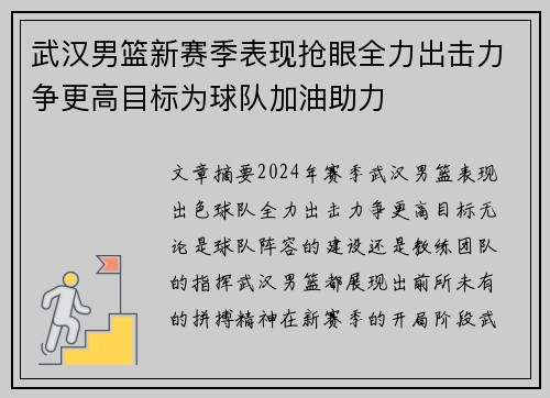 武汉男篮新赛季表现抢眼全力出击力争更高目标为球队加油助力