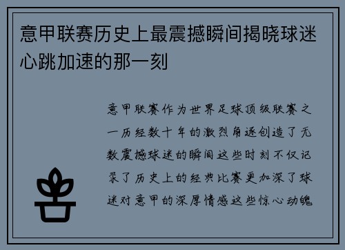 意甲联赛历史上最震撼瞬间揭晓球迷心跳加速的那一刻
