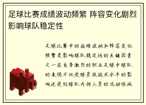足球比赛成绩波动频繁 阵容变化剧烈影响球队稳定性