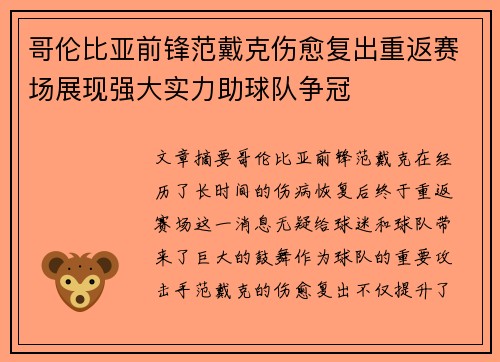 哥伦比亚前锋范戴克伤愈复出重返赛场展现强大实力助球队争冠