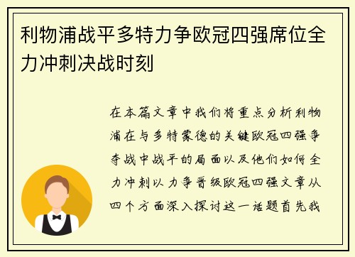 利物浦战平多特力争欧冠四强席位全力冲刺决战时刻