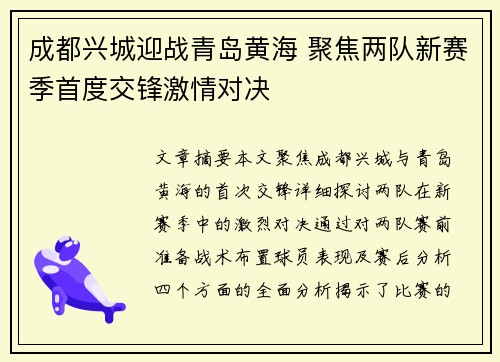 成都兴城迎战青岛黄海 聚焦两队新赛季首度交锋激情对决