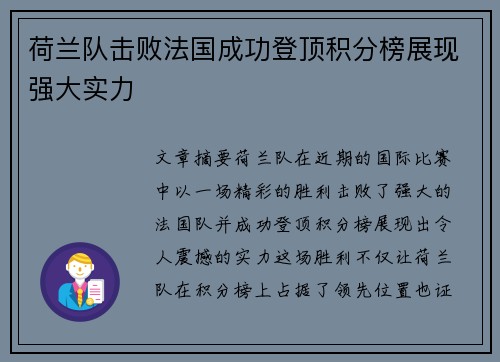 荷兰队击败法国成功登顶积分榜展现强大实力