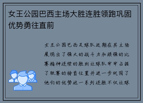 女王公园巴西主场大胜连胜领跑巩固优势勇往直前