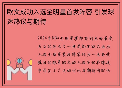 欧文成功入选全明星首发阵容 引发球迷热议与期待