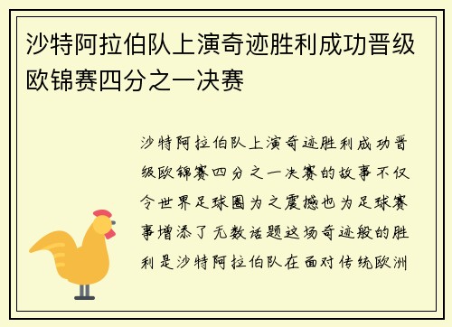 沙特阿拉伯队上演奇迹胜利成功晋级欧锦赛四分之一决赛