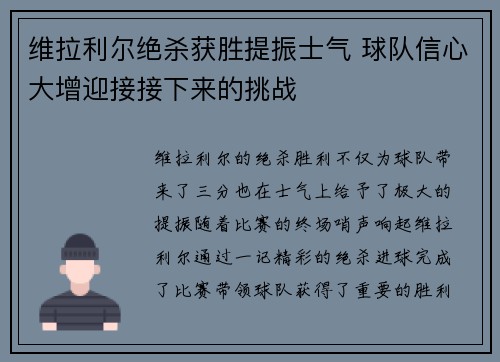 维拉利尔绝杀获胜提振士气 球队信心大增迎接接下来的挑战