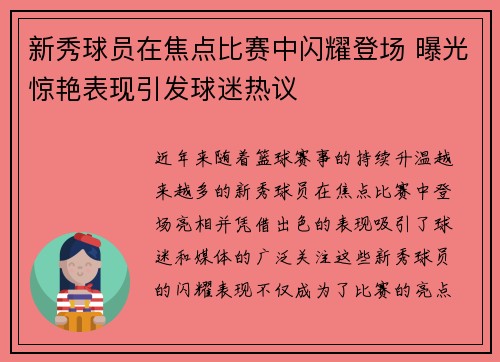 新秀球员在焦点比赛中闪耀登场 曝光惊艳表现引发球迷热议
