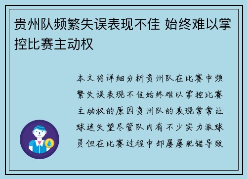 贵州队频繁失误表现不佳 始终难以掌控比赛主动权