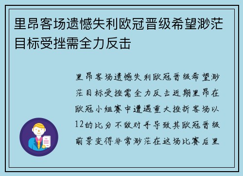 里昂客场遗憾失利欧冠晋级希望渺茫目标受挫需全力反击