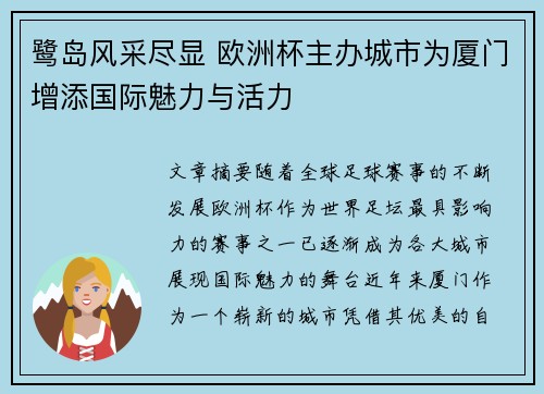 鹭岛风采尽显 欧洲杯主办城市为厦门增添国际魅力与活力