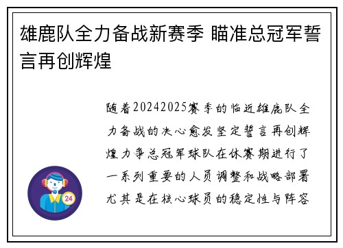 雄鹿队全力备战新赛季 瞄准总冠军誓言再创辉煌