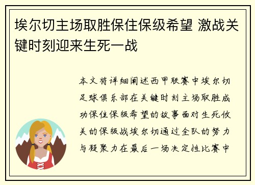 埃尔切主场取胜保住保级希望 激战关键时刻迎来生死一战