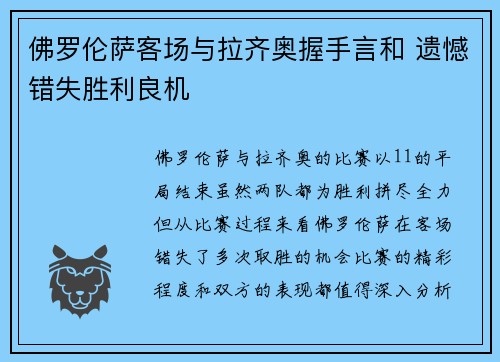 佛罗伦萨客场与拉齐奥握手言和 遗憾错失胜利良机