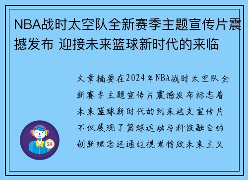 NBA战时太空队全新赛季主题宣传片震撼发布 迎接未来篮球新时代的来临
