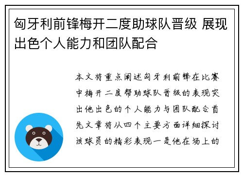 匈牙利前锋梅开二度助球队晋级 展现出色个人能力和团队配合