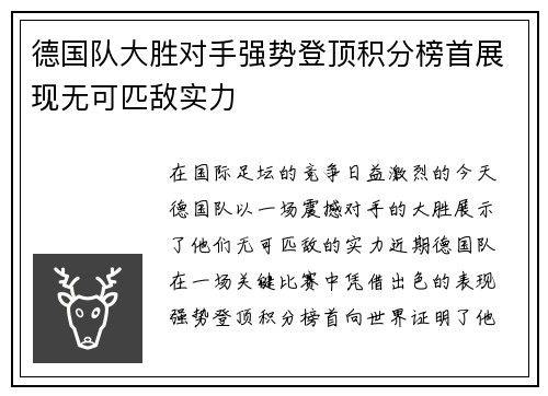 德国队大胜对手强势登顶积分榜首展现无可匹敌实力