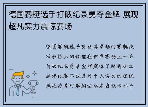 德国赛艇选手打破纪录勇夺金牌 展现超凡实力震惊赛场