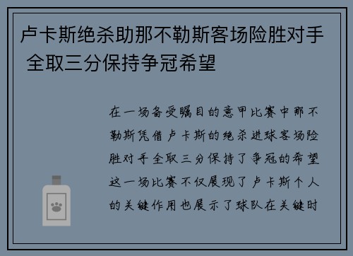 卢卡斯绝杀助那不勒斯客场险胜对手 全取三分保持争冠希望